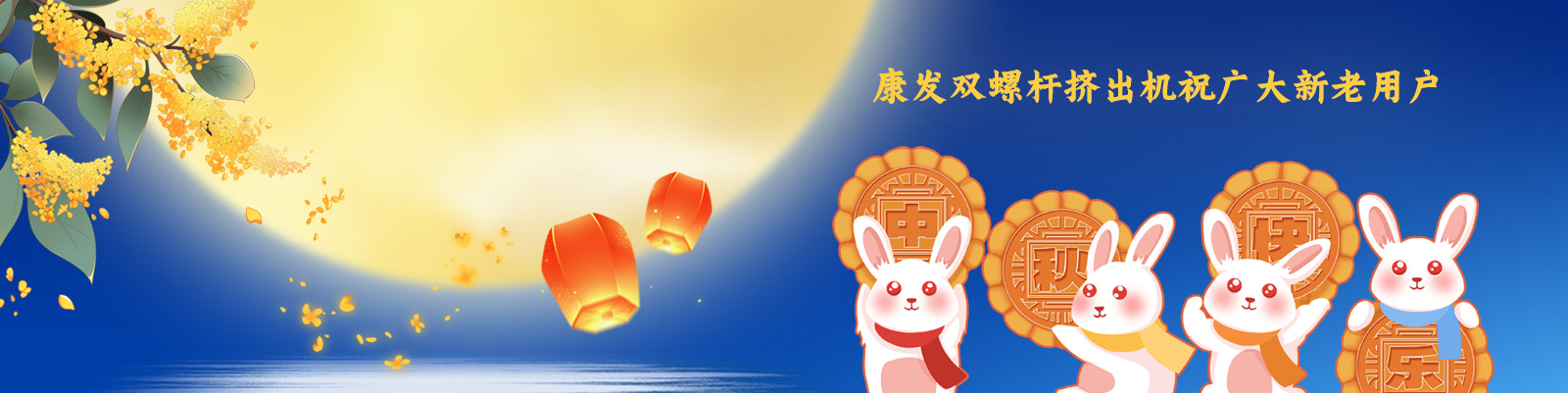 康發(fā)雙螺桿擠出機(jī)祝廣大新老客戶(hù)節(jié)日快樂(lè)！