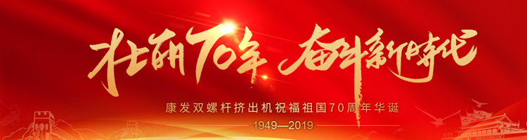 壯麗70年，奮斗新時(shí)代！康發(fā)雙螺桿擠出機(jī)祝福祖國(guó)70周年華誕！