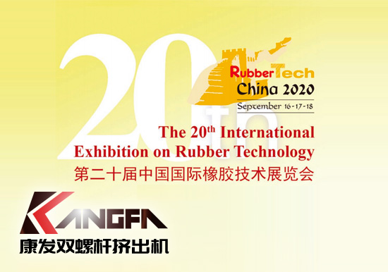 Rubbertech China2020第二十屆中國(guó)國(guó)際橡膠技術(shù)展覽會(huì)【雙螺桿擠出機(jī)展會(huì)播報(bào)】