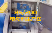 JSH雙階式85/200單、雙螺桿擠出機電纜料生產(chǎn)線試機 產(chǎn)量達1.5噸/每小時